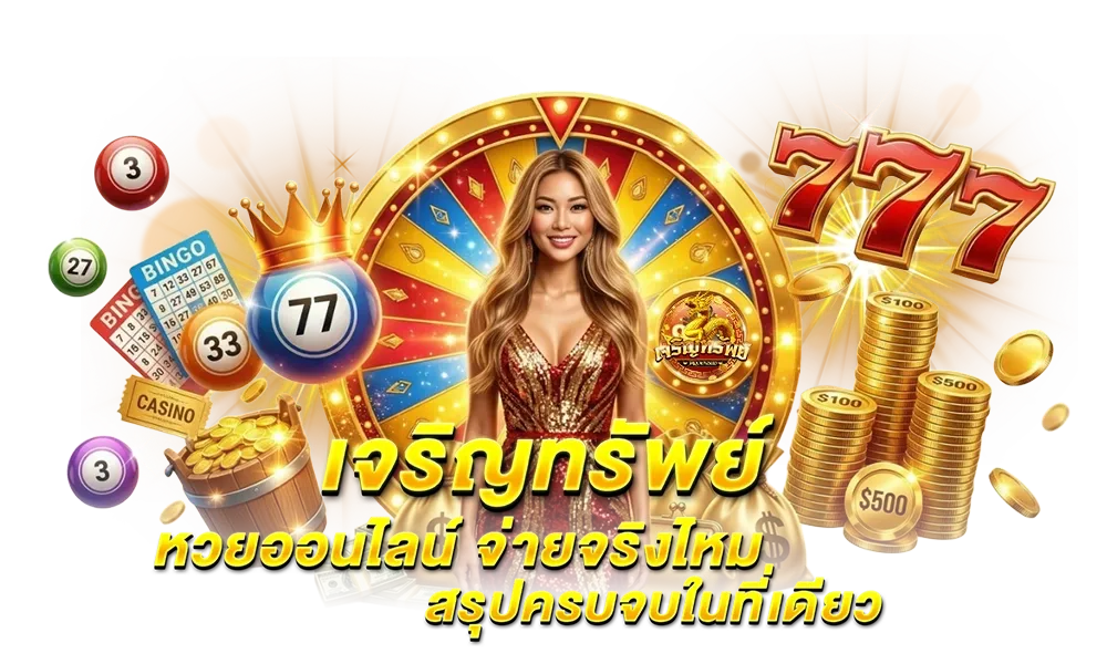 ทรัพย์ เจริญ lotto