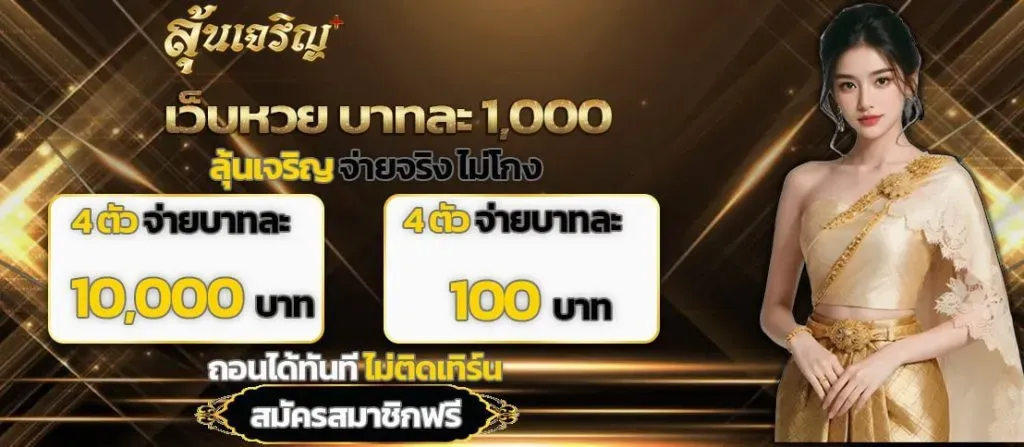 ทรัพย์ เจริญ lotto