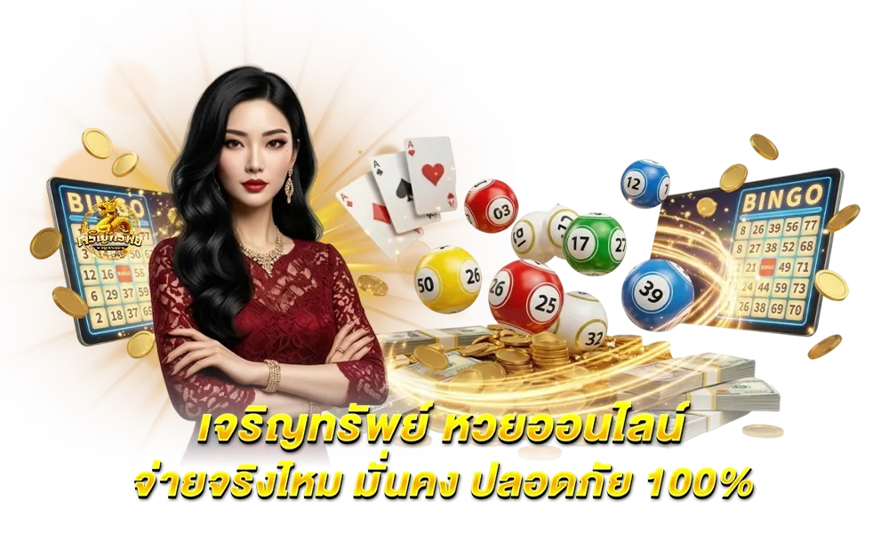 ทรัพย์ เจริญ lotto