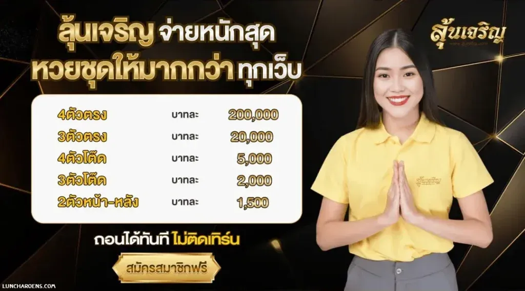 ทรัพย์ เจริญ lotto
