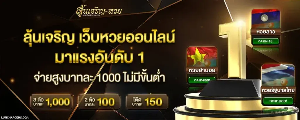 ทรัพย์ เจริญ lotto